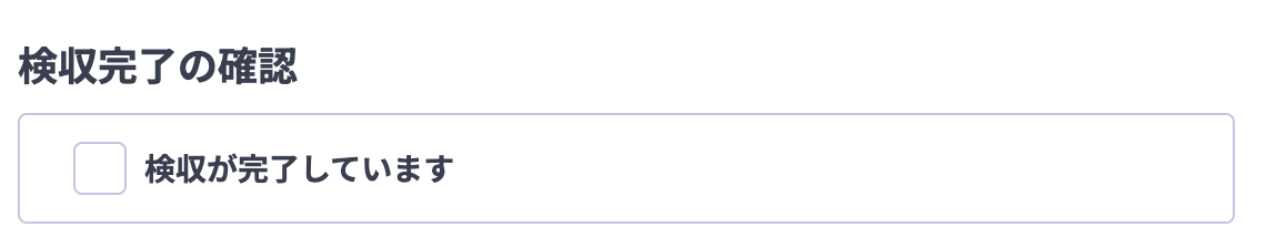 検収完了の確認.png